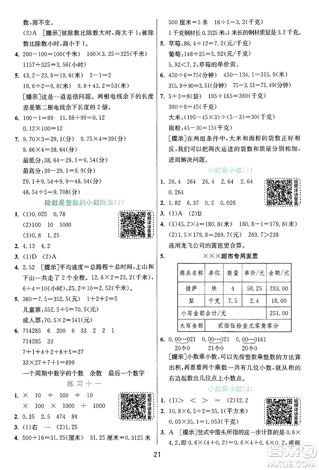 江蘇人民出版社2024年秋春雨教育實(shí)驗(yàn)班提優(yōu)訓(xùn)練五年級(jí)數(shù)學(xué)上冊(cè)蘇教版江蘇專版答案