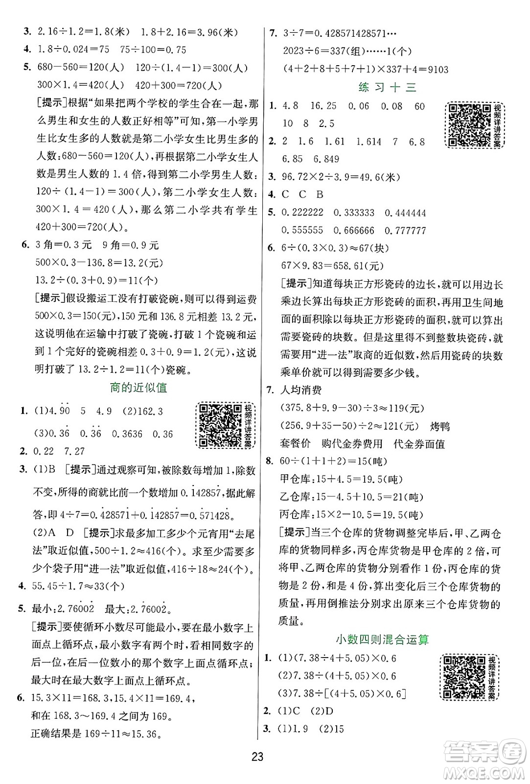 江蘇人民出版社2024年秋春雨教育實(shí)驗(yàn)班提優(yōu)訓(xùn)練五年級(jí)數(shù)學(xué)上冊(cè)蘇教版江蘇專版答案