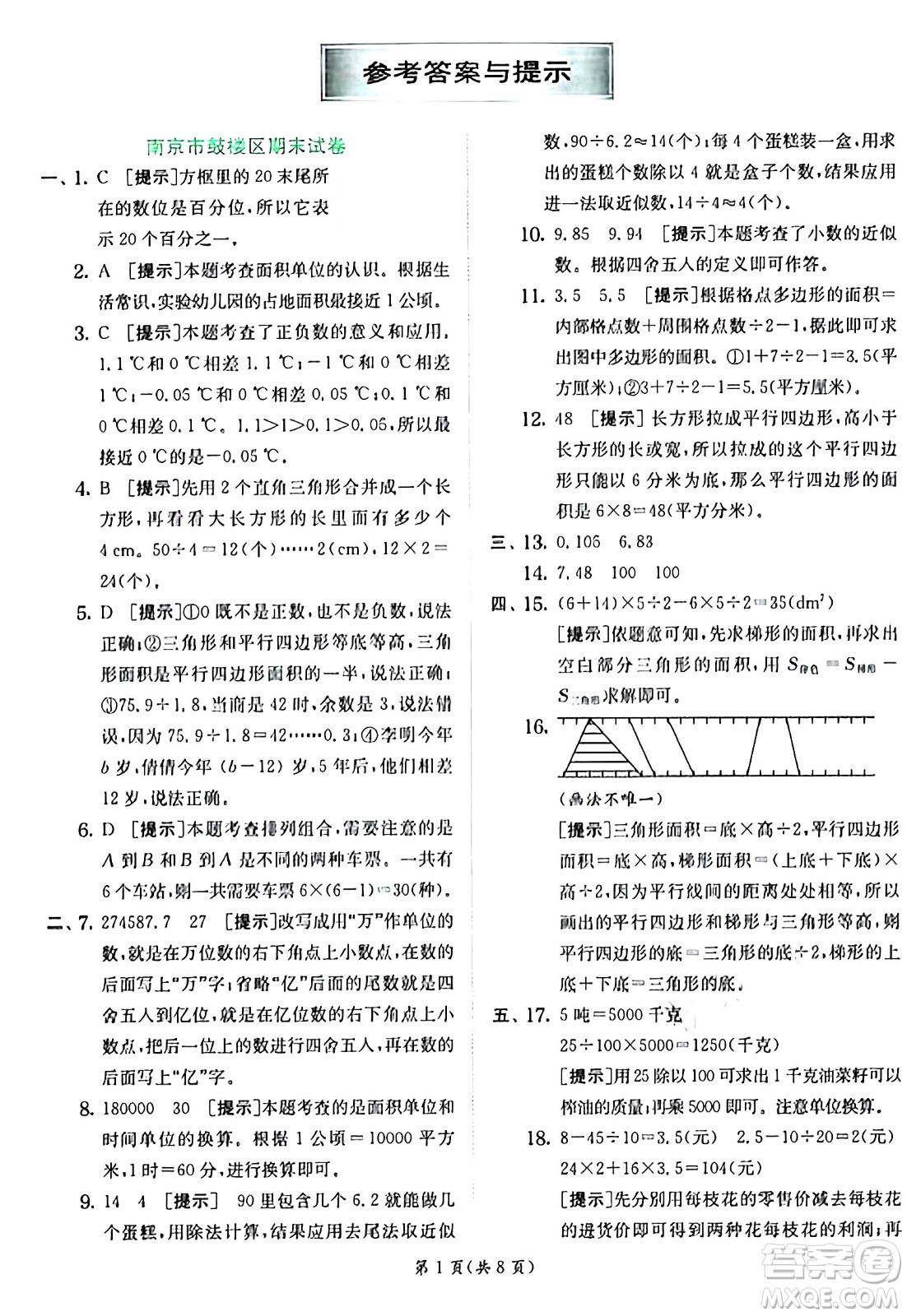 江蘇人民出版社2024年秋春雨教育實(shí)驗(yàn)班提優(yōu)訓(xùn)練五年級(jí)數(shù)學(xué)上冊(cè)蘇教版江蘇專版答案