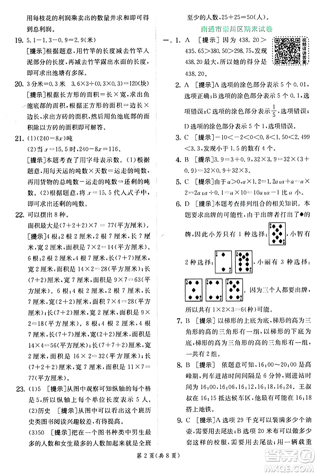 江蘇人民出版社2024年秋春雨教育實(shí)驗(yàn)班提優(yōu)訓(xùn)練五年級(jí)數(shù)學(xué)上冊(cè)蘇教版江蘇專版答案