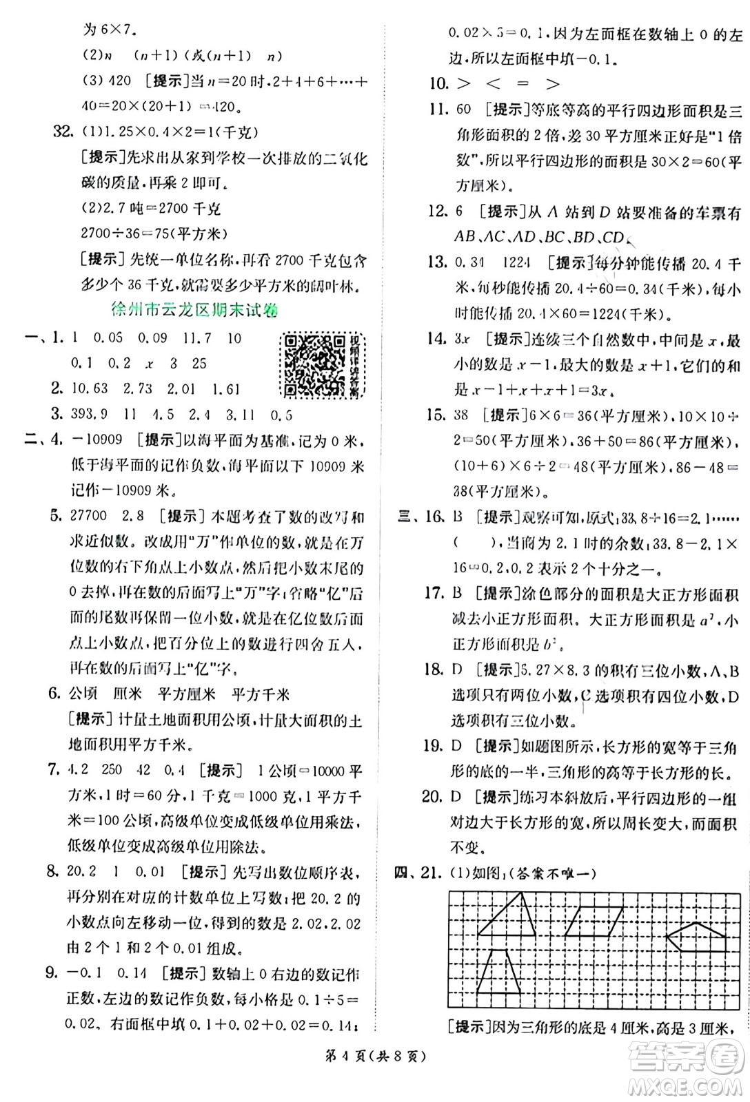 江蘇人民出版社2024年秋春雨教育實(shí)驗(yàn)班提優(yōu)訓(xùn)練五年級(jí)數(shù)學(xué)上冊(cè)蘇教版江蘇專版答案