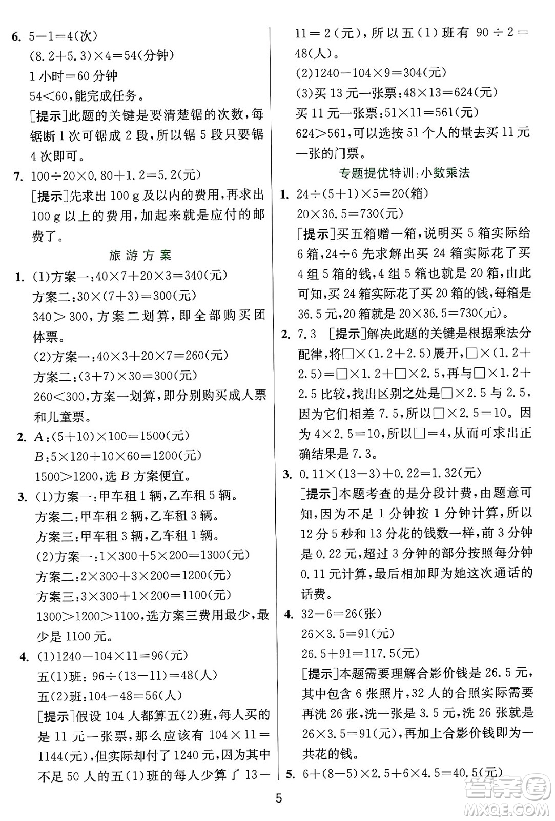 江蘇人民出版社2024年秋春雨教育實驗班提優(yōu)訓(xùn)練五年級數(shù)學(xué)上冊冀教版河北專版答案