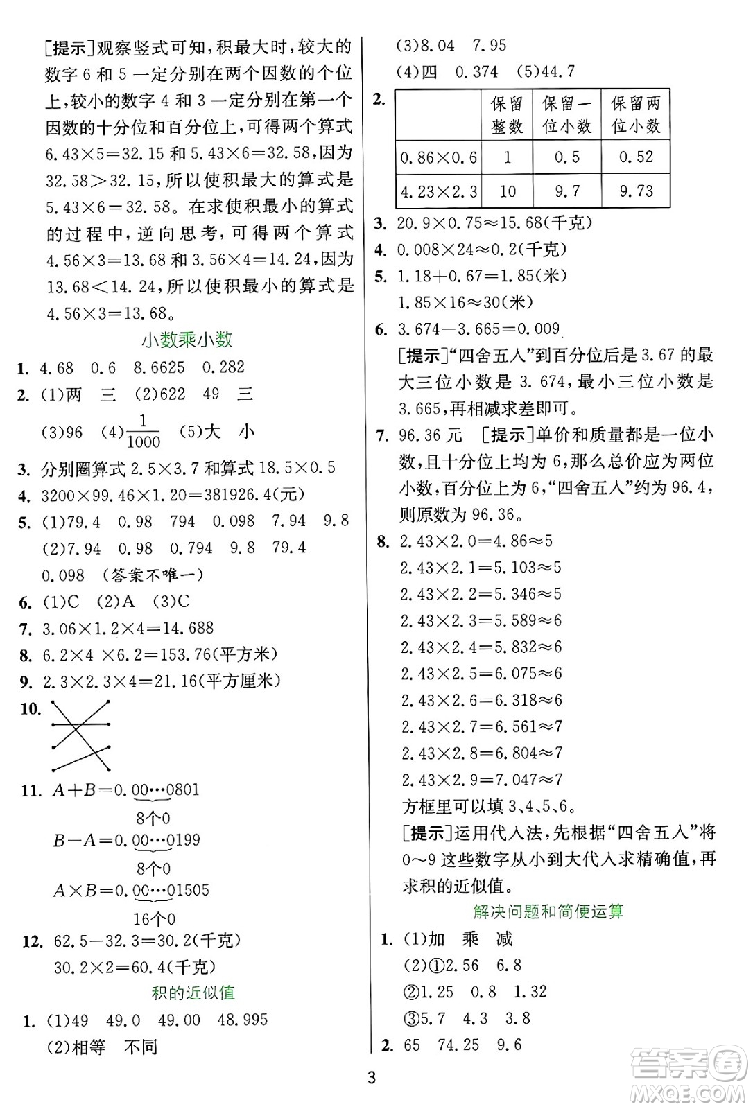 江蘇人民出版社2024年秋春雨教育實驗班提優(yōu)訓(xùn)練五年級數(shù)學(xué)上冊冀教版河北專版答案