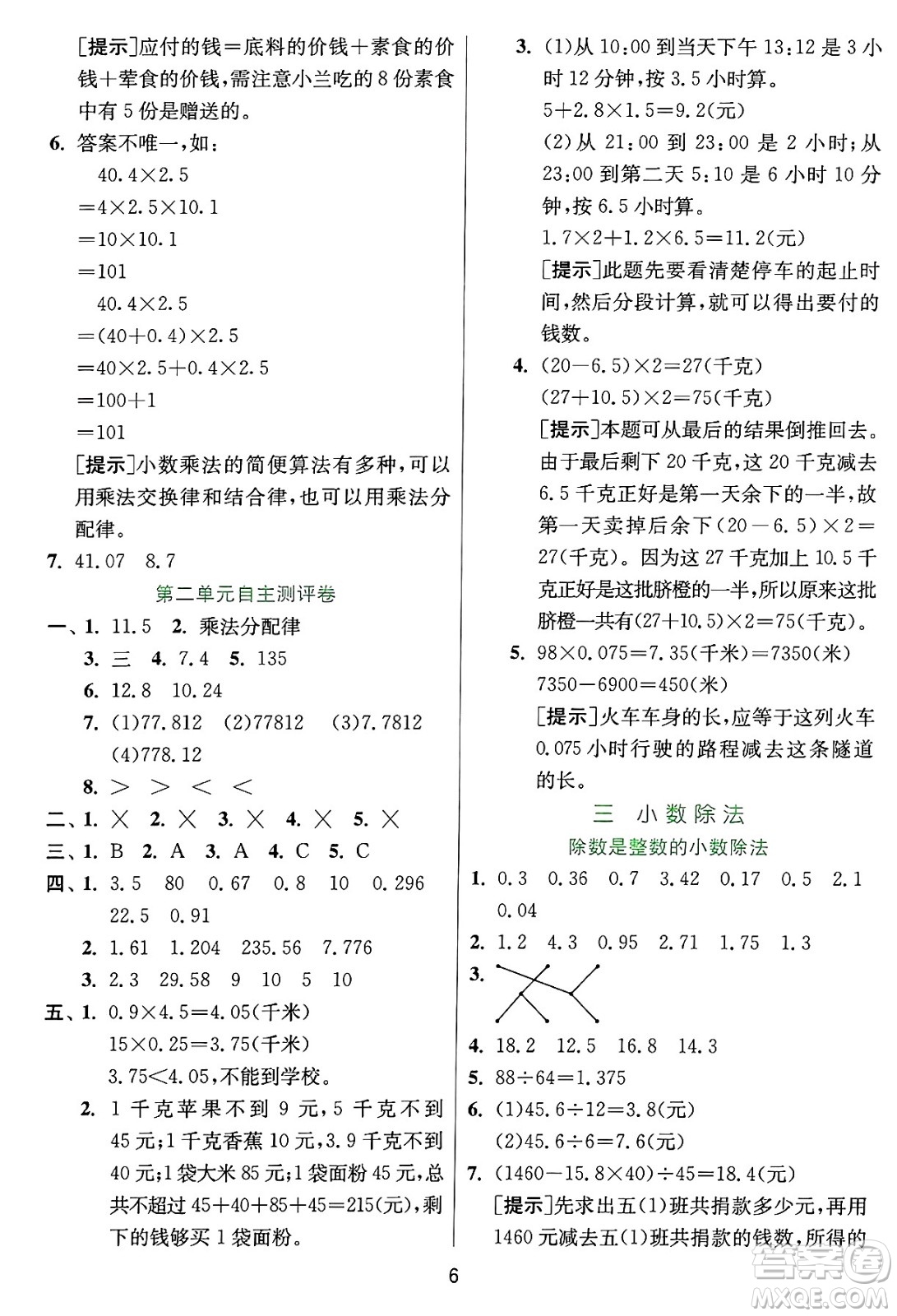 江蘇人民出版社2024年秋春雨教育實驗班提優(yōu)訓(xùn)練五年級數(shù)學(xué)上冊冀教版河北專版答案