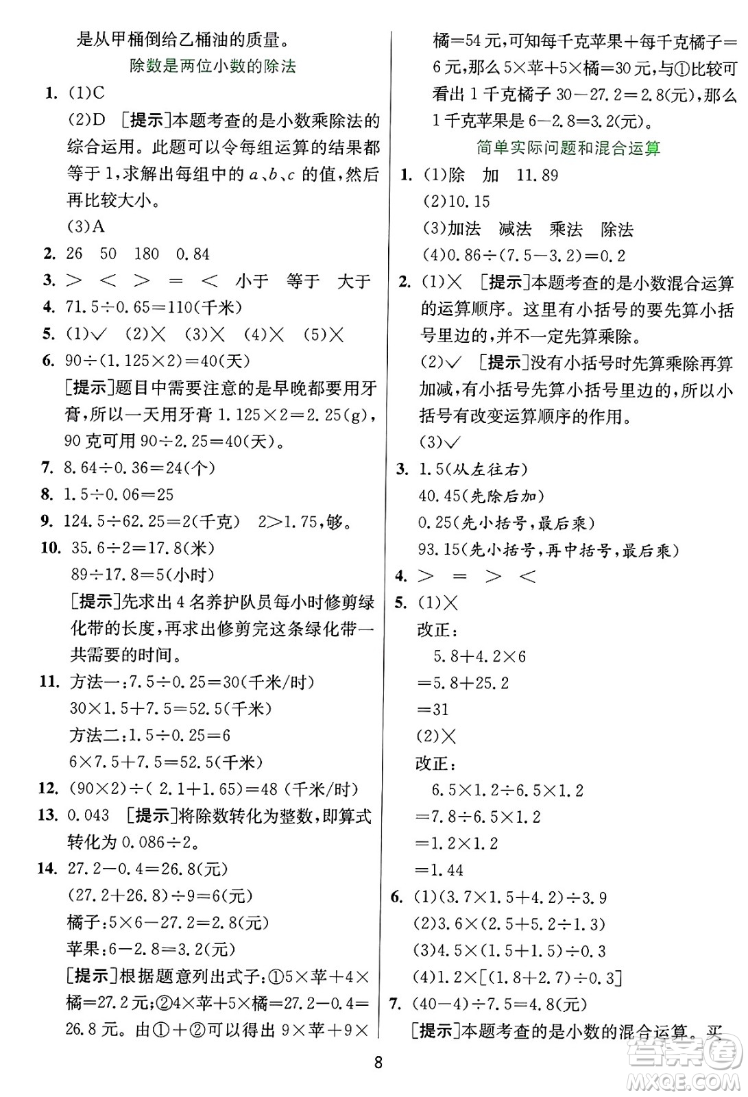 江蘇人民出版社2024年秋春雨教育實驗班提優(yōu)訓(xùn)練五年級數(shù)學(xué)上冊冀教版河北專版答案