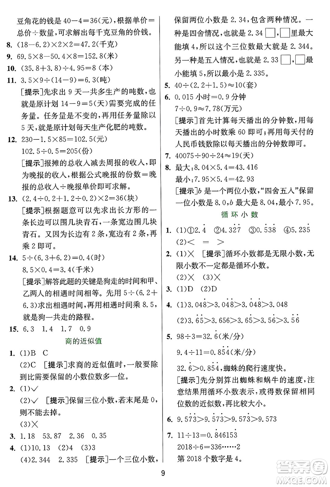 江蘇人民出版社2024年秋春雨教育實驗班提優(yōu)訓(xùn)練五年級數(shù)學(xué)上冊冀教版河北專版答案