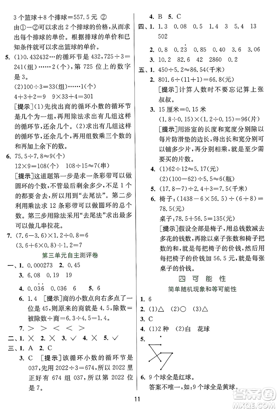 江蘇人民出版社2024年秋春雨教育實驗班提優(yōu)訓(xùn)練五年級數(shù)學(xué)上冊冀教版河北專版答案