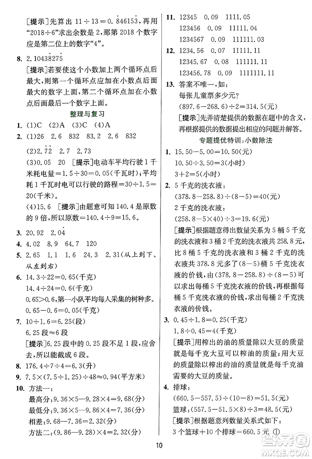 江蘇人民出版社2024年秋春雨教育實驗班提優(yōu)訓(xùn)練五年級數(shù)學(xué)上冊冀教版河北專版答案