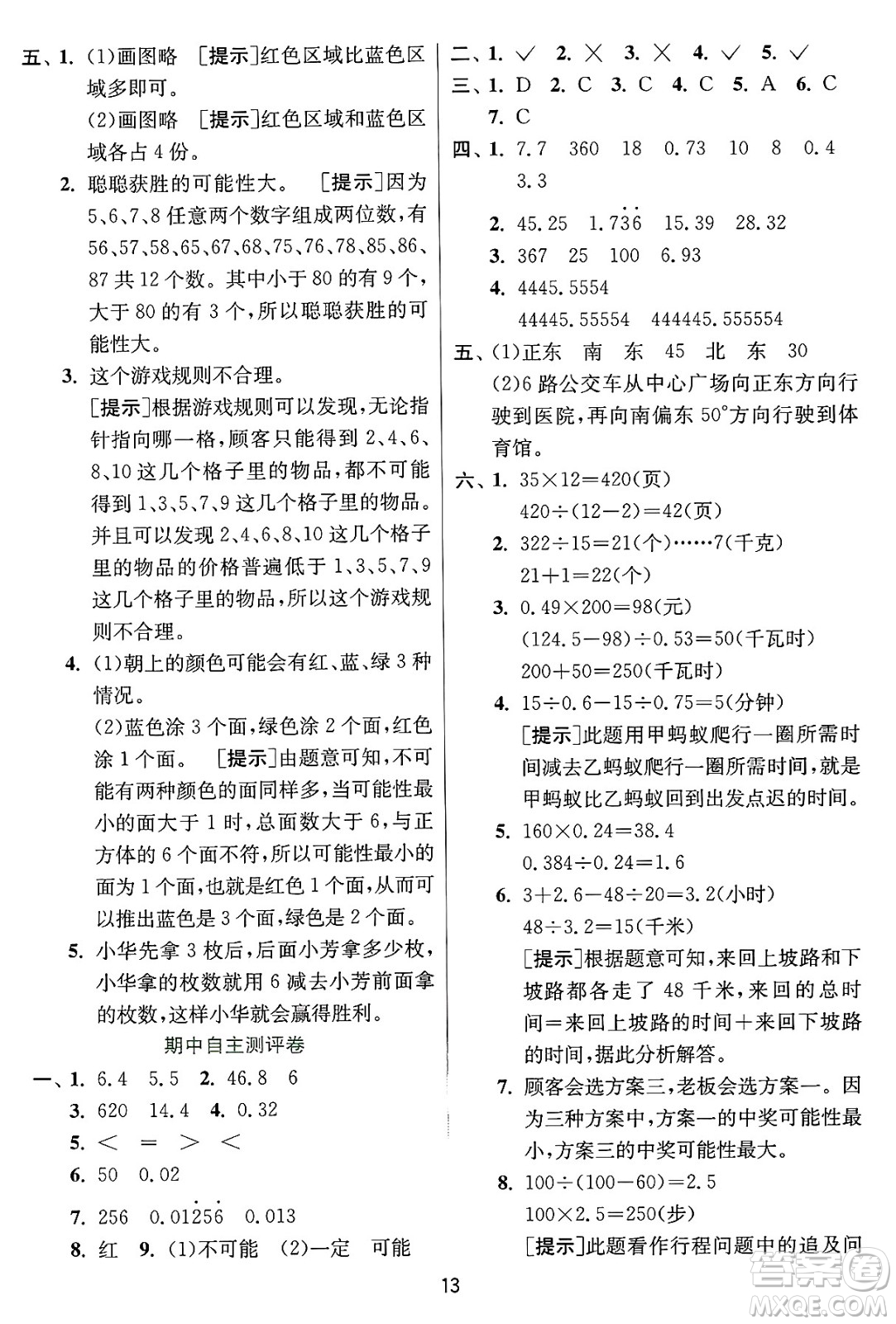 江蘇人民出版社2024年秋春雨教育實驗班提優(yōu)訓(xùn)練五年級數(shù)學(xué)上冊冀教版河北專版答案