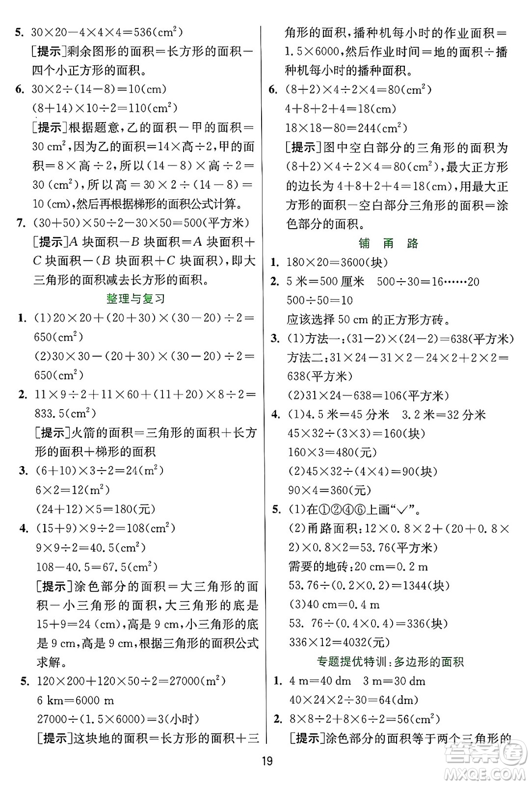 江蘇人民出版社2024年秋春雨教育實驗班提優(yōu)訓(xùn)練五年級數(shù)學(xué)上冊冀教版河北專版答案