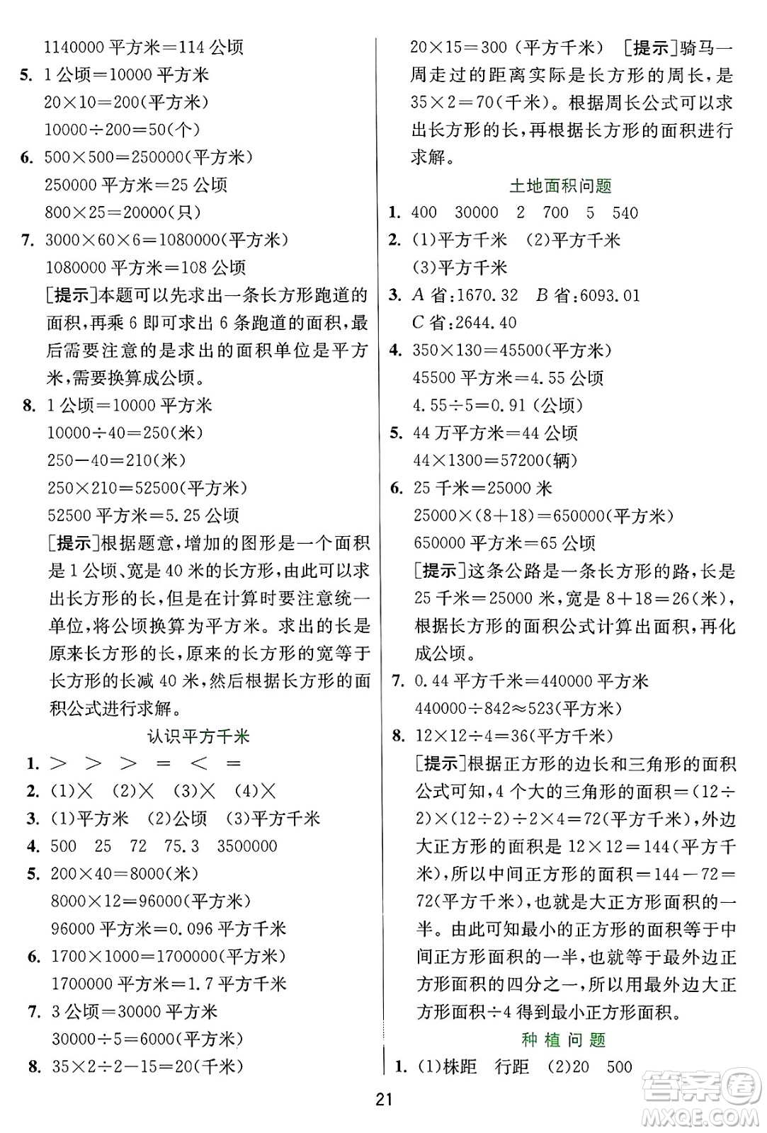 江蘇人民出版社2024年秋春雨教育實驗班提優(yōu)訓(xùn)練五年級數(shù)學(xué)上冊冀教版河北專版答案