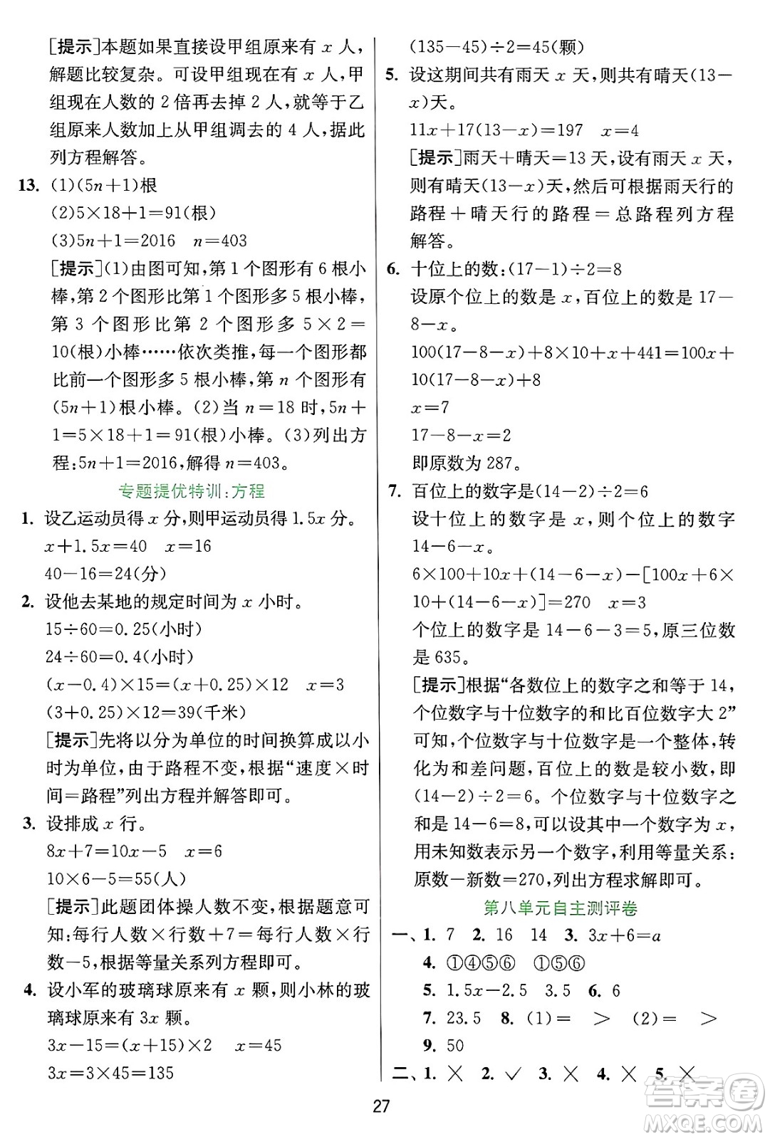 江蘇人民出版社2024年秋春雨教育實驗班提優(yōu)訓(xùn)練五年級數(shù)學(xué)上冊冀教版河北專版答案