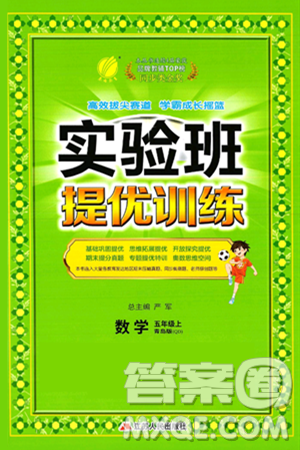 江蘇人民出版社2024年秋春雨教育實驗班提優(yōu)訓(xùn)練五年級數(shù)學(xué)上冊青島版山東專版答案