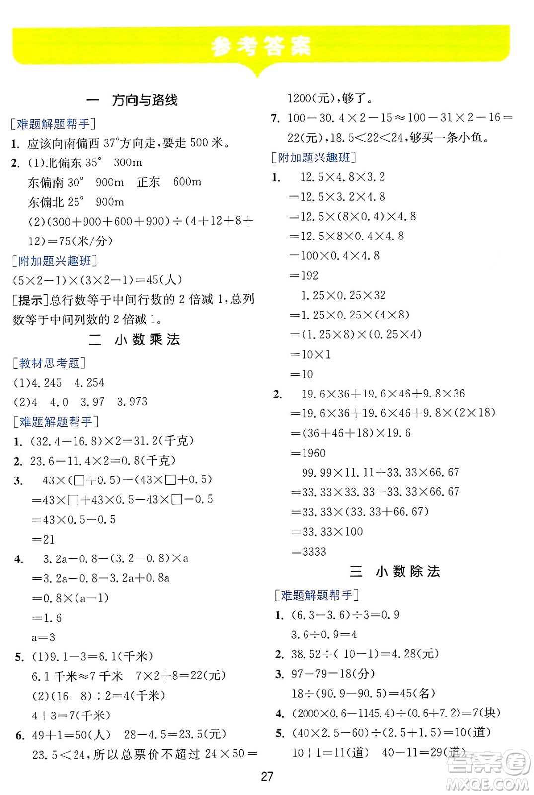 江蘇人民出版社2024年秋春雨教育實驗班提優(yōu)訓(xùn)練五年級數(shù)學(xué)上冊冀教版河北專版答案