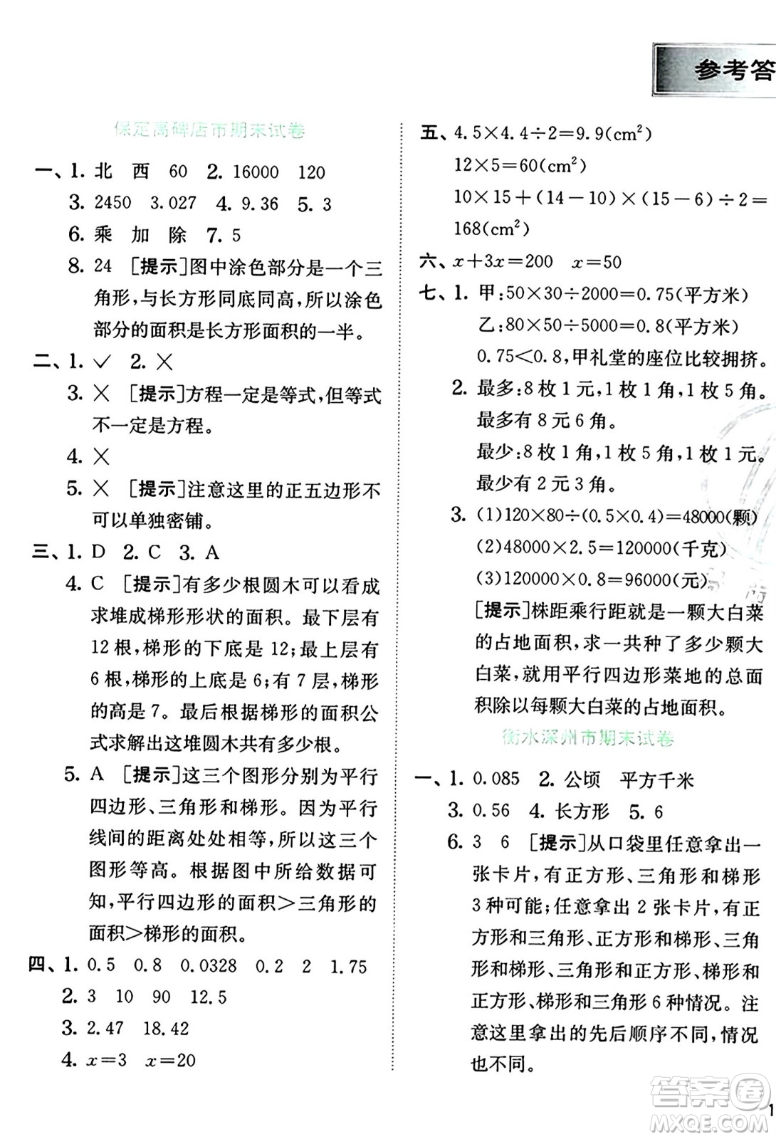 江蘇人民出版社2024年秋春雨教育實驗班提優(yōu)訓(xùn)練五年級數(shù)學(xué)上冊冀教版河北專版答案