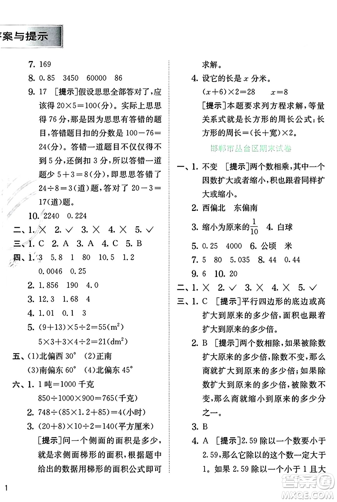 江蘇人民出版社2024年秋春雨教育實驗班提優(yōu)訓(xùn)練五年級數(shù)學(xué)上冊冀教版河北專版答案