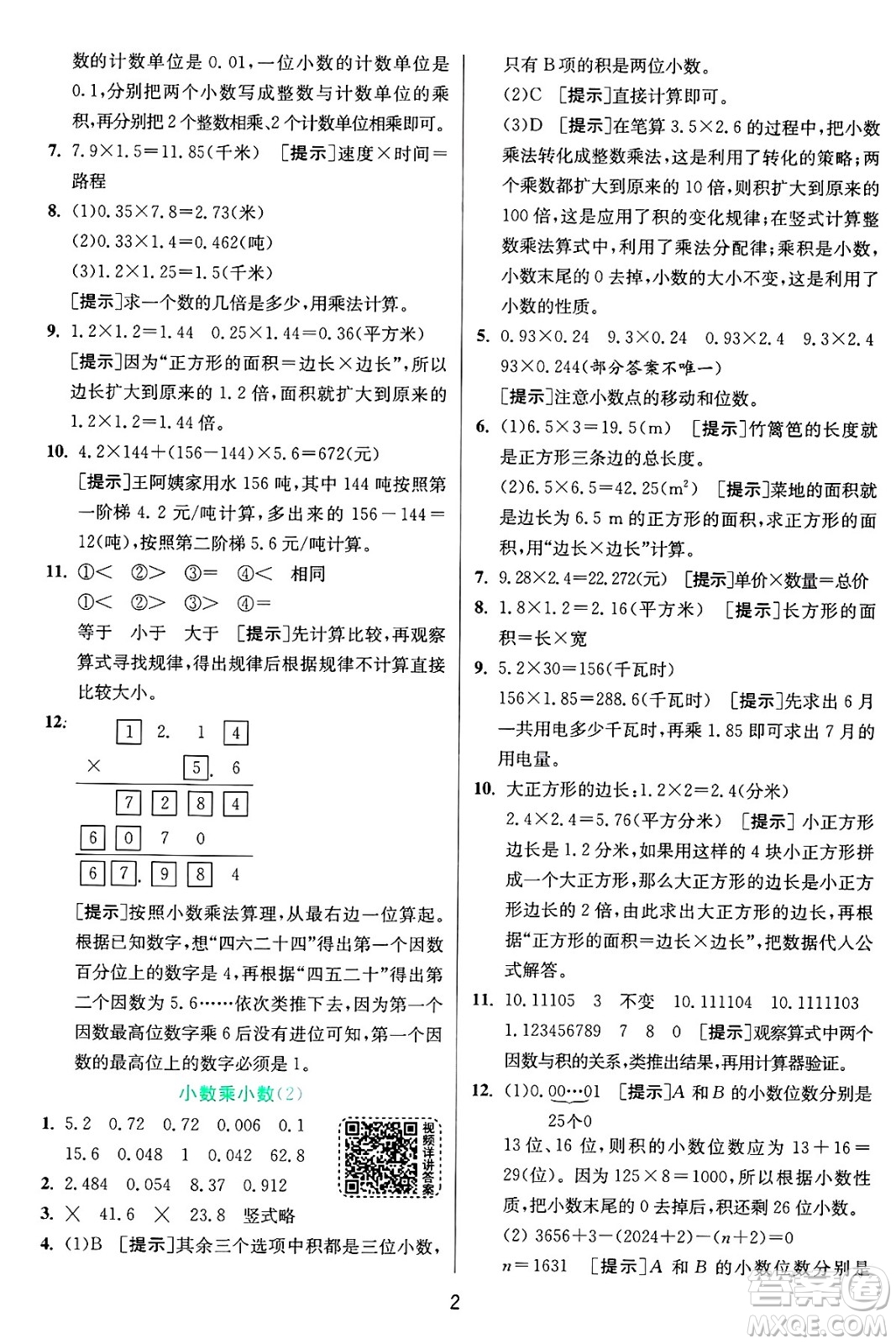 江蘇人民出版社2024年秋春雨教育實驗班提優(yōu)訓(xùn)練五年級數(shù)學(xué)上冊青島版山東專版答案