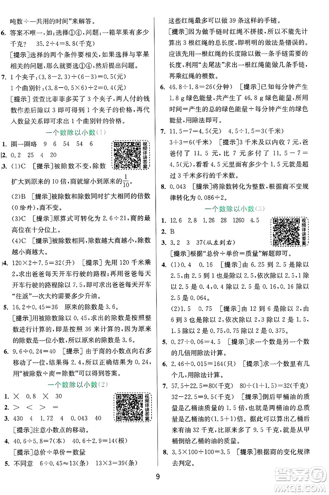 江蘇人民出版社2024年秋春雨教育實驗班提優(yōu)訓(xùn)練五年級數(shù)學(xué)上冊青島版山東專版答案