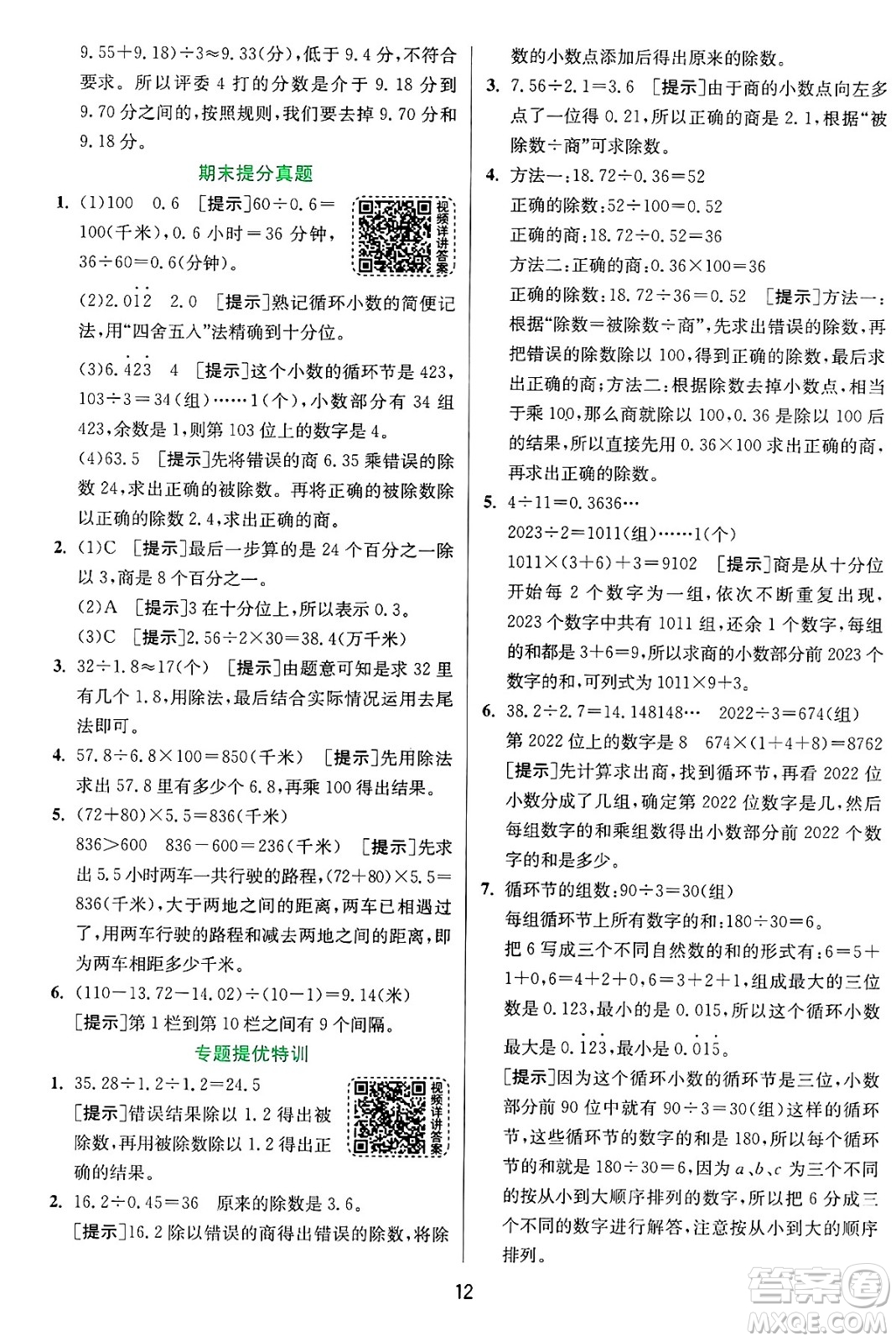 江蘇人民出版社2024年秋春雨教育實驗班提優(yōu)訓(xùn)練五年級數(shù)學(xué)上冊青島版山東專版答案