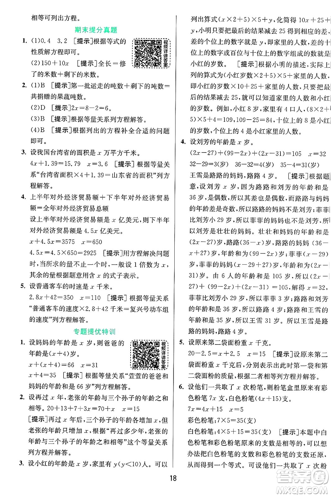 江蘇人民出版社2024年秋春雨教育實驗班提優(yōu)訓(xùn)練五年級數(shù)學(xué)上冊青島版山東專版答案