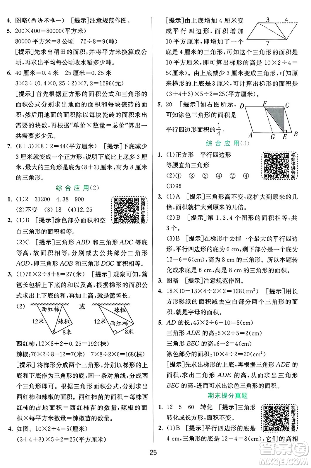 江蘇人民出版社2024年秋春雨教育實驗班提優(yōu)訓(xùn)練五年級數(shù)學(xué)上冊青島版山東專版答案