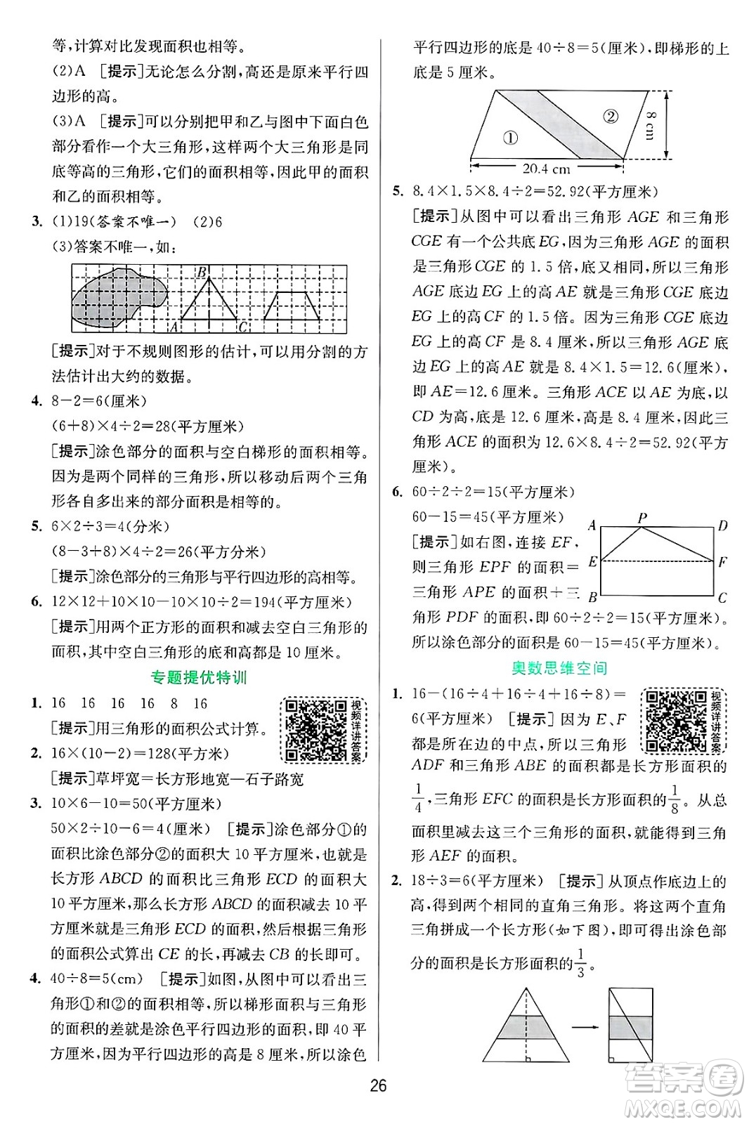 江蘇人民出版社2024年秋春雨教育實驗班提優(yōu)訓(xùn)練五年級數(shù)學(xué)上冊青島版山東專版答案