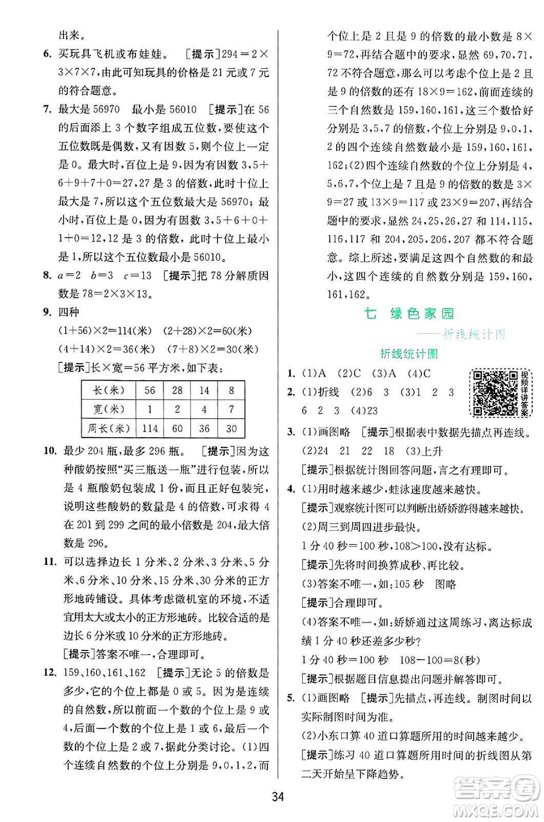 江蘇人民出版社2024年秋春雨教育實驗班提優(yōu)訓(xùn)練五年級數(shù)學(xué)上冊青島版山東專版答案