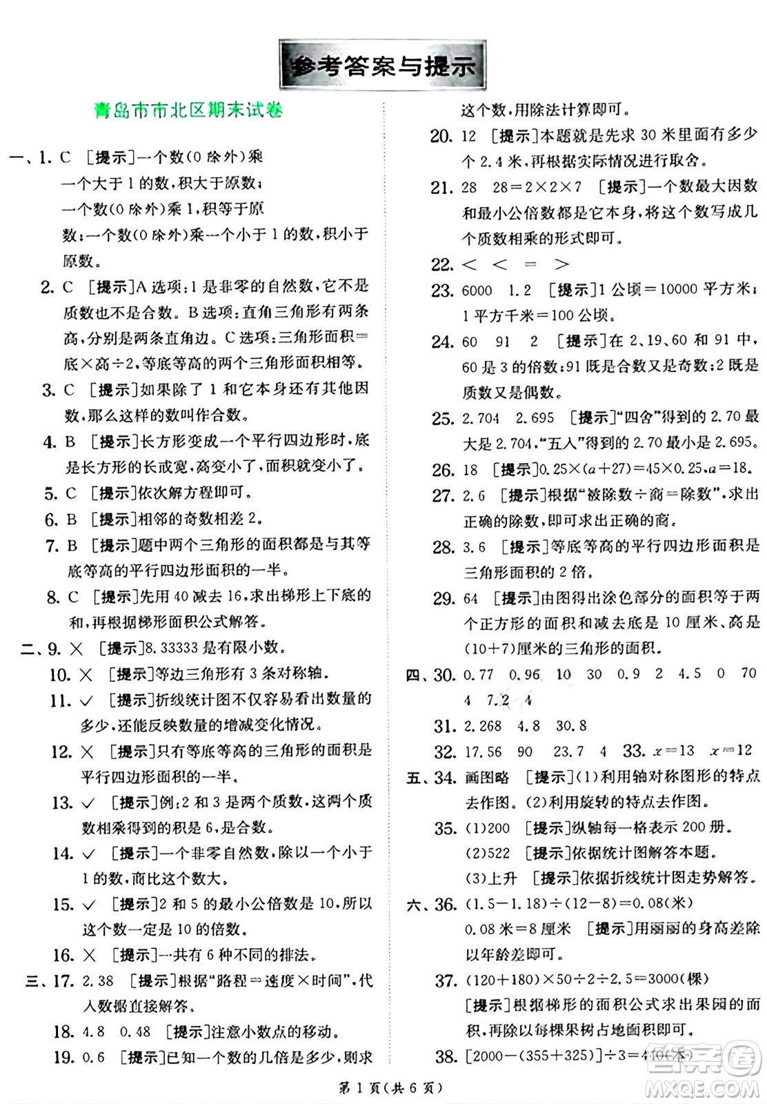 江蘇人民出版社2024年秋春雨教育實驗班提優(yōu)訓(xùn)練五年級數(shù)學(xué)上冊青島版山東專版答案