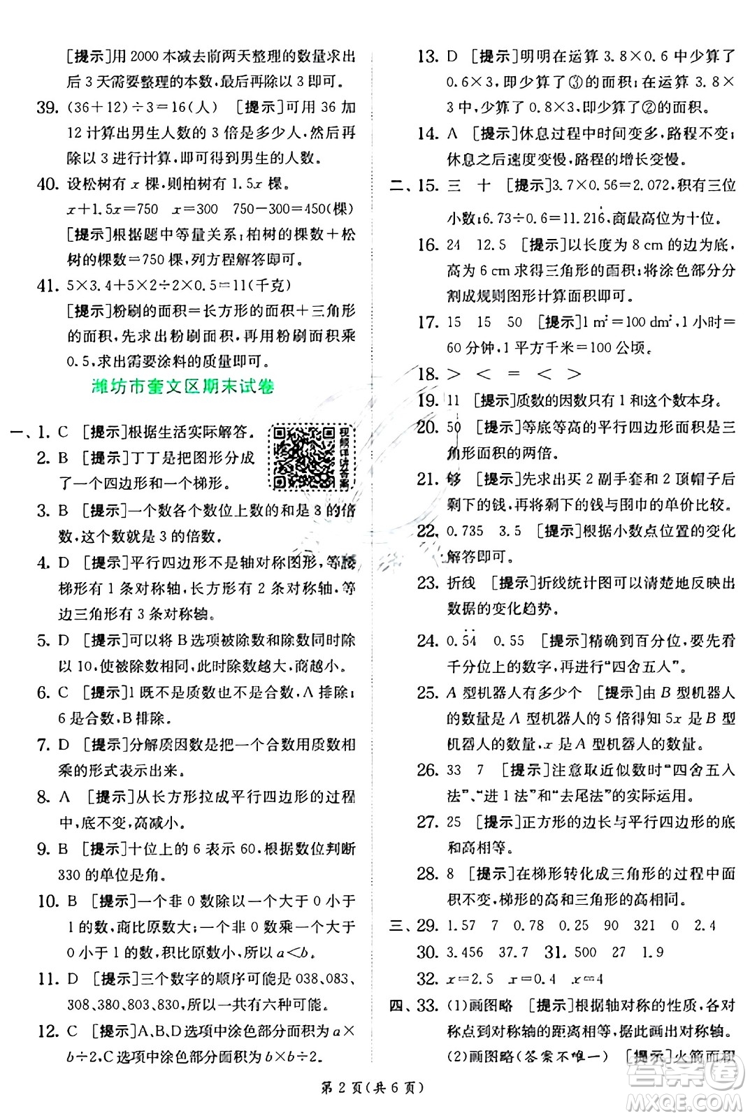 江蘇人民出版社2024年秋春雨教育實驗班提優(yōu)訓(xùn)練五年級數(shù)學(xué)上冊青島版山東專版答案