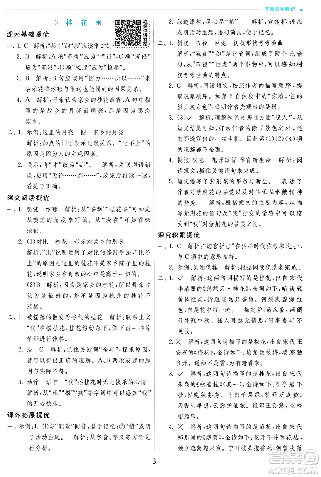 江蘇人民出版社2024年秋春雨教育實(shí)驗(yàn)班提優(yōu)訓(xùn)練五年級語文上冊人教版答案