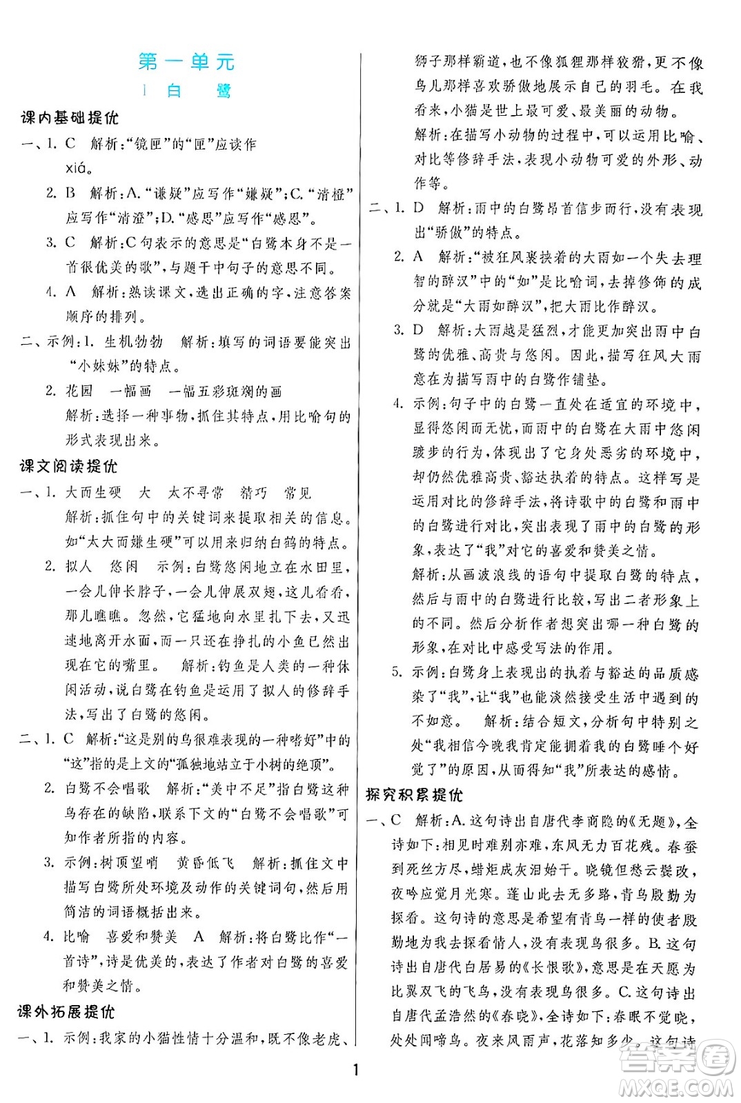 江蘇人民出版社2024年秋春雨教育實(shí)驗(yàn)班提優(yōu)訓(xùn)練五年級語文上冊人教版答案