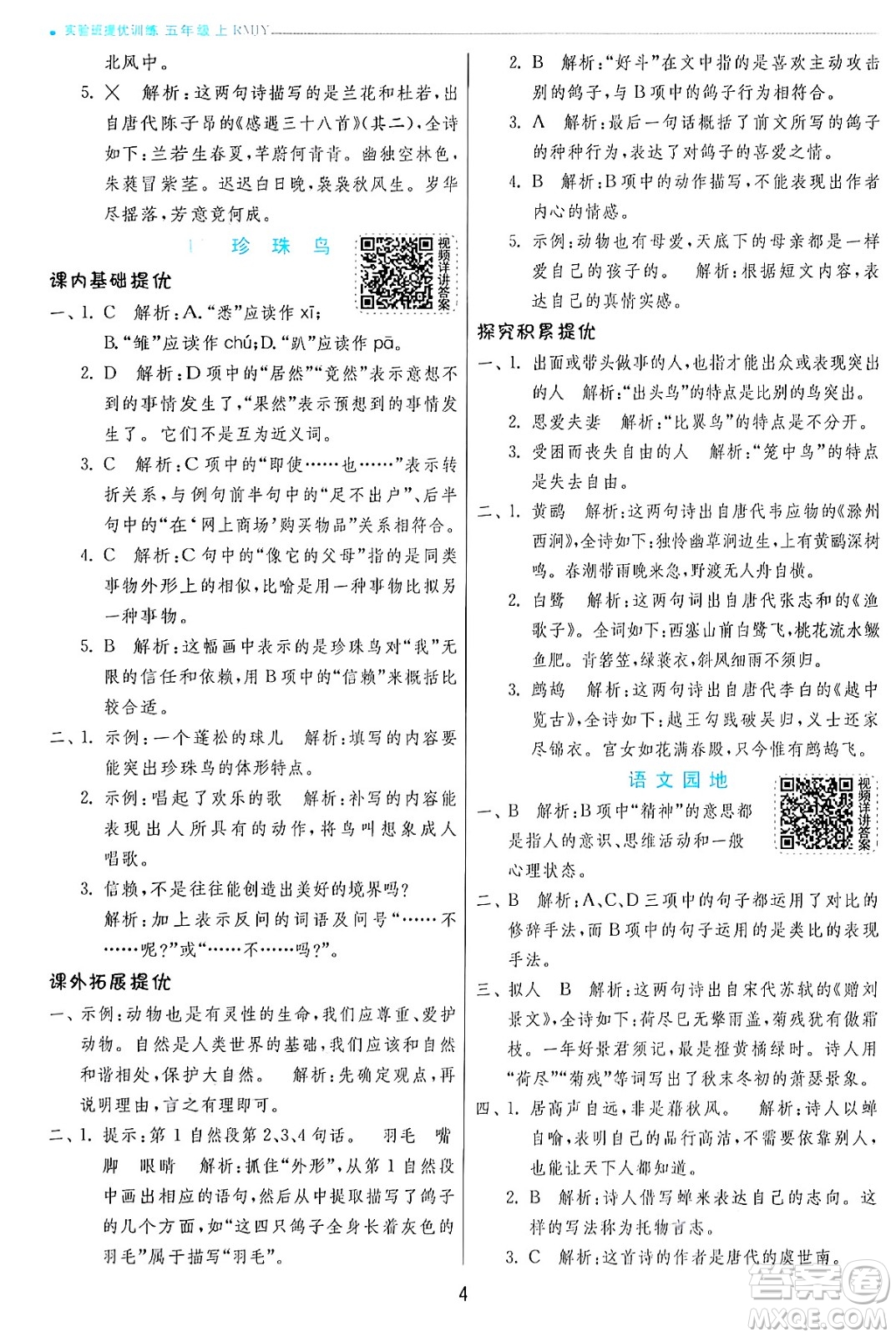 江蘇人民出版社2024年秋春雨教育實(shí)驗(yàn)班提優(yōu)訓(xùn)練五年級語文上冊人教版答案