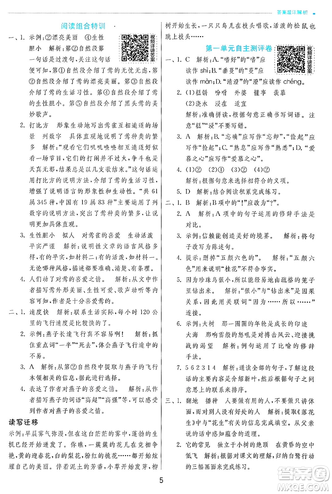 江蘇人民出版社2024年秋春雨教育實(shí)驗(yàn)班提優(yōu)訓(xùn)練五年級語文上冊人教版答案