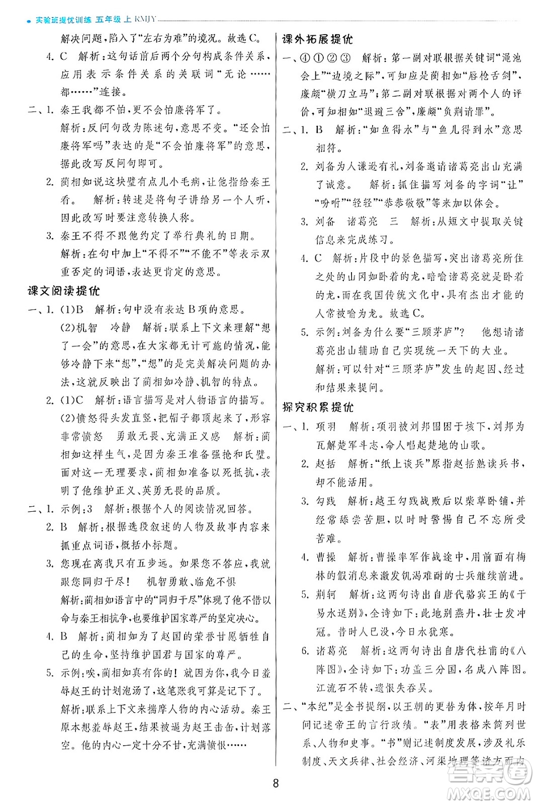 江蘇人民出版社2024年秋春雨教育實(shí)驗(yàn)班提優(yōu)訓(xùn)練五年級語文上冊人教版答案