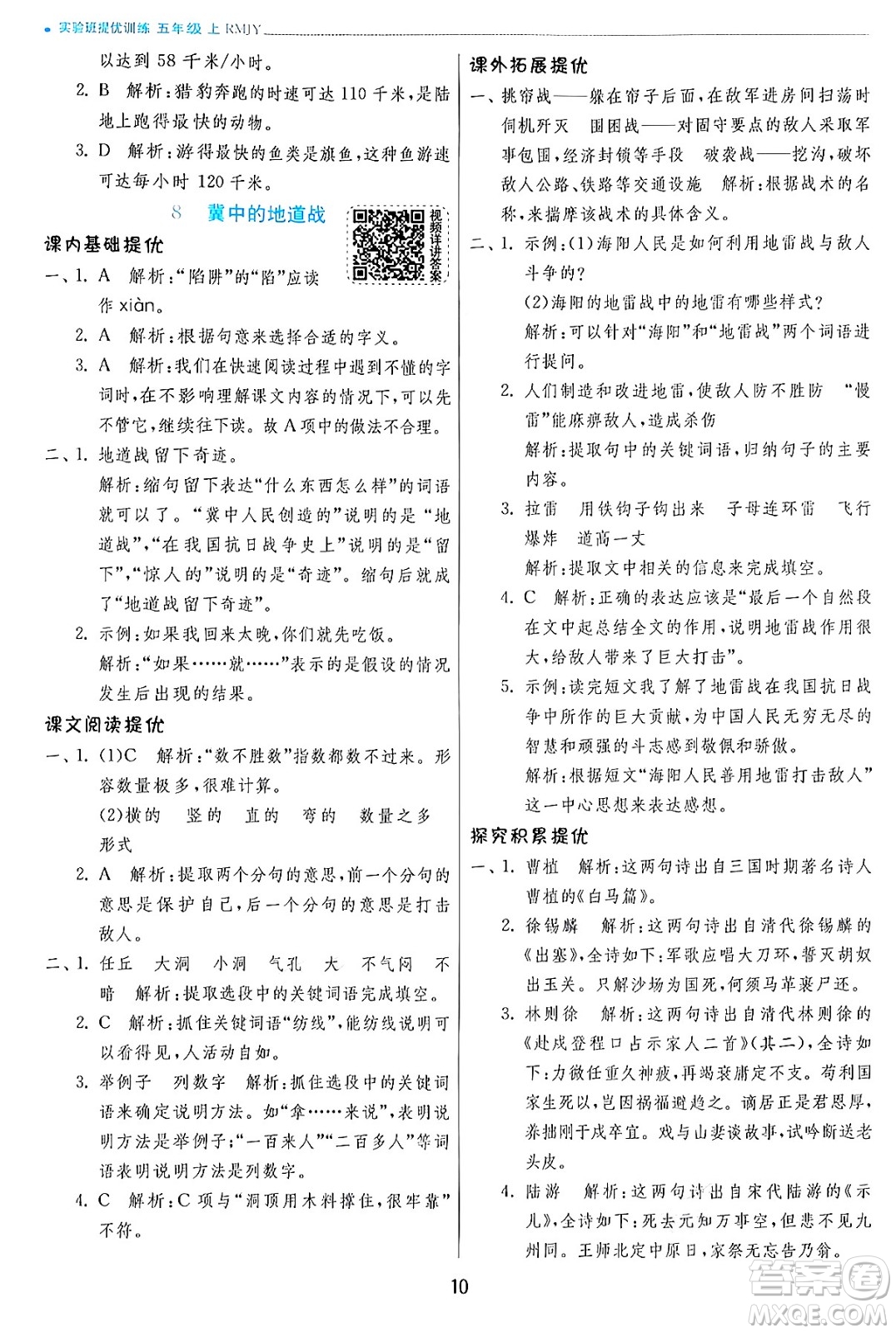 江蘇人民出版社2024年秋春雨教育實(shí)驗(yàn)班提優(yōu)訓(xùn)練五年級語文上冊人教版答案