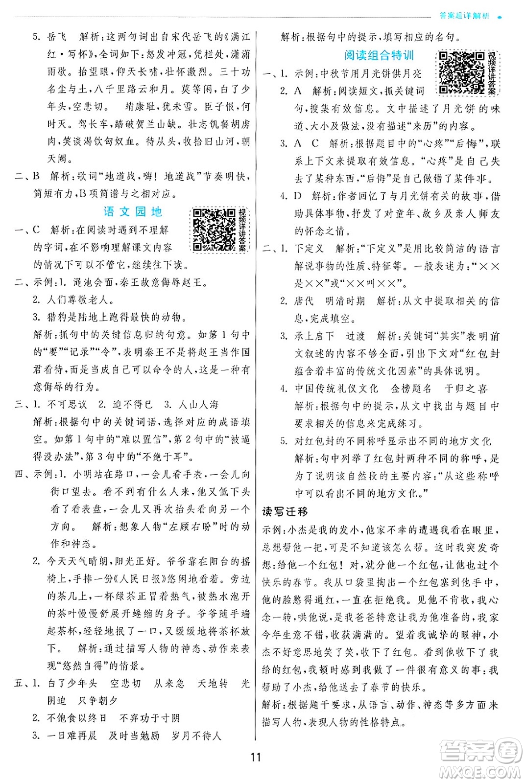 江蘇人民出版社2024年秋春雨教育實(shí)驗(yàn)班提優(yōu)訓(xùn)練五年級語文上冊人教版答案