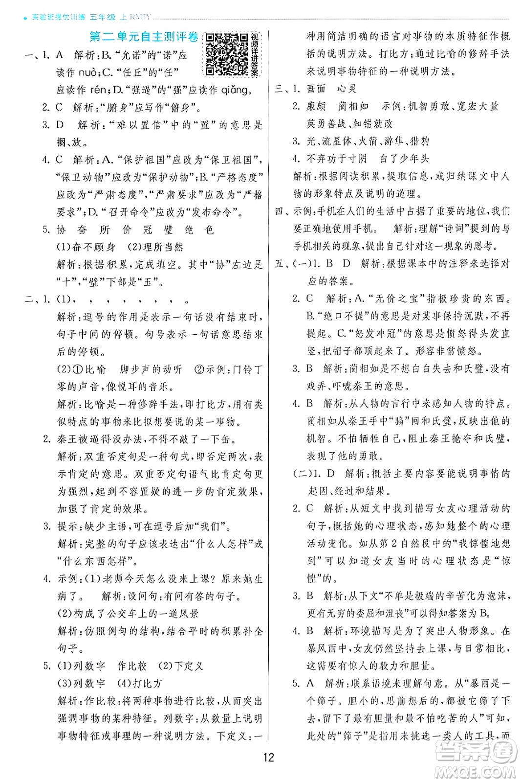 江蘇人民出版社2024年秋春雨教育實(shí)驗(yàn)班提優(yōu)訓(xùn)練五年級語文上冊人教版答案