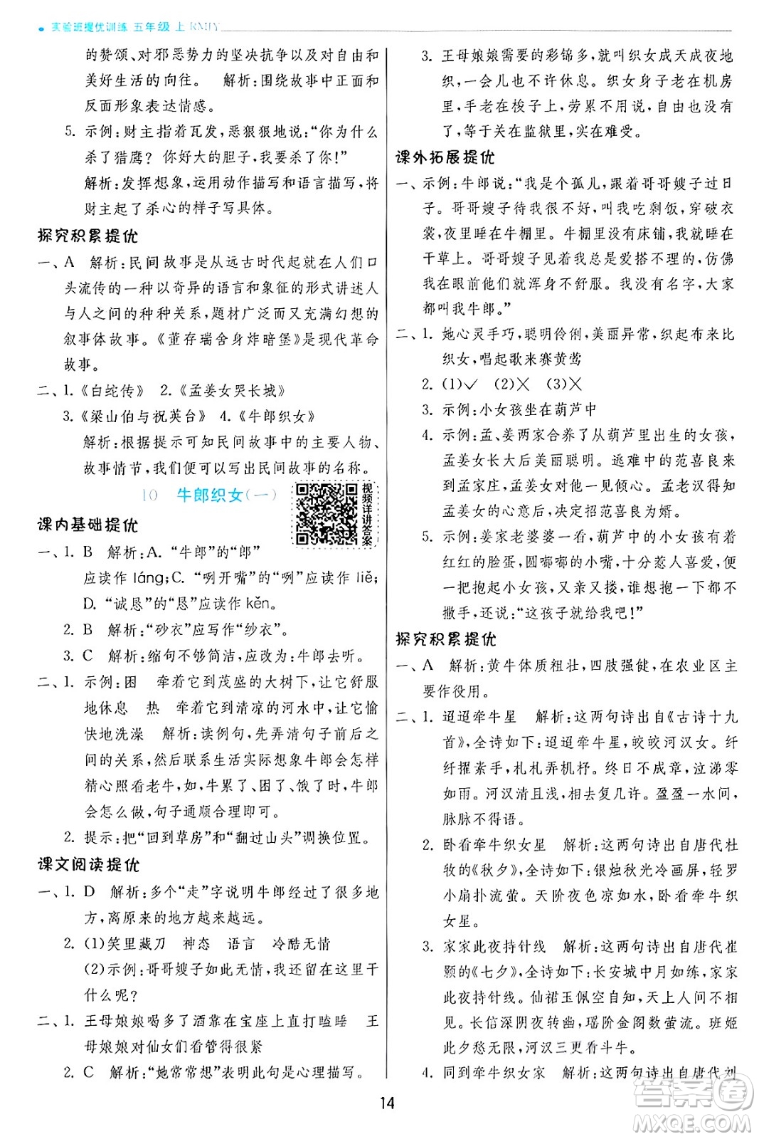 江蘇人民出版社2024年秋春雨教育實(shí)驗(yàn)班提優(yōu)訓(xùn)練五年級語文上冊人教版答案