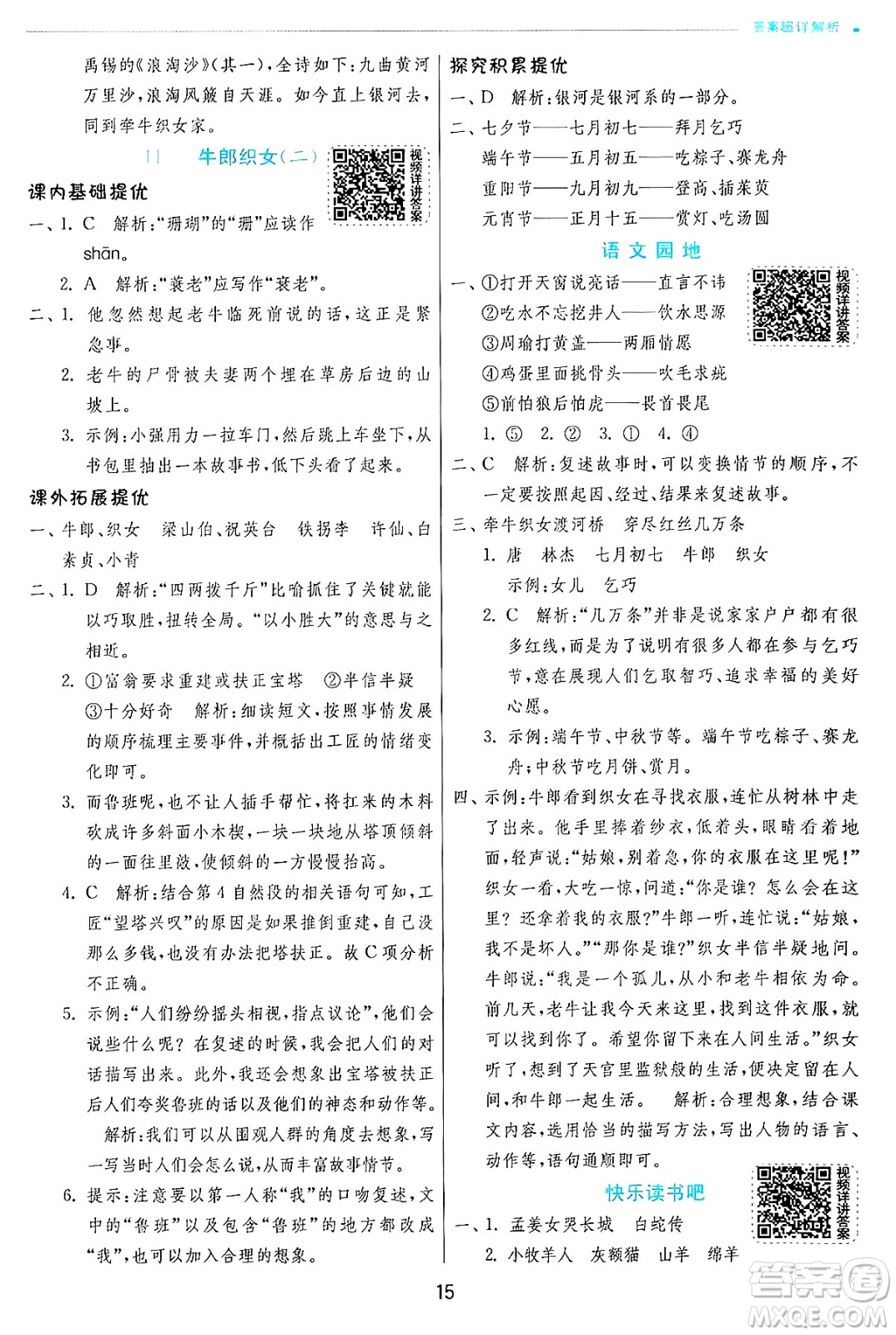 江蘇人民出版社2024年秋春雨教育實(shí)驗(yàn)班提優(yōu)訓(xùn)練五年級語文上冊人教版答案