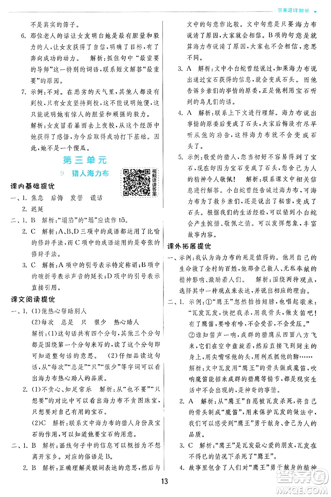 江蘇人民出版社2024年秋春雨教育實(shí)驗(yàn)班提優(yōu)訓(xùn)練五年級語文上冊人教版答案