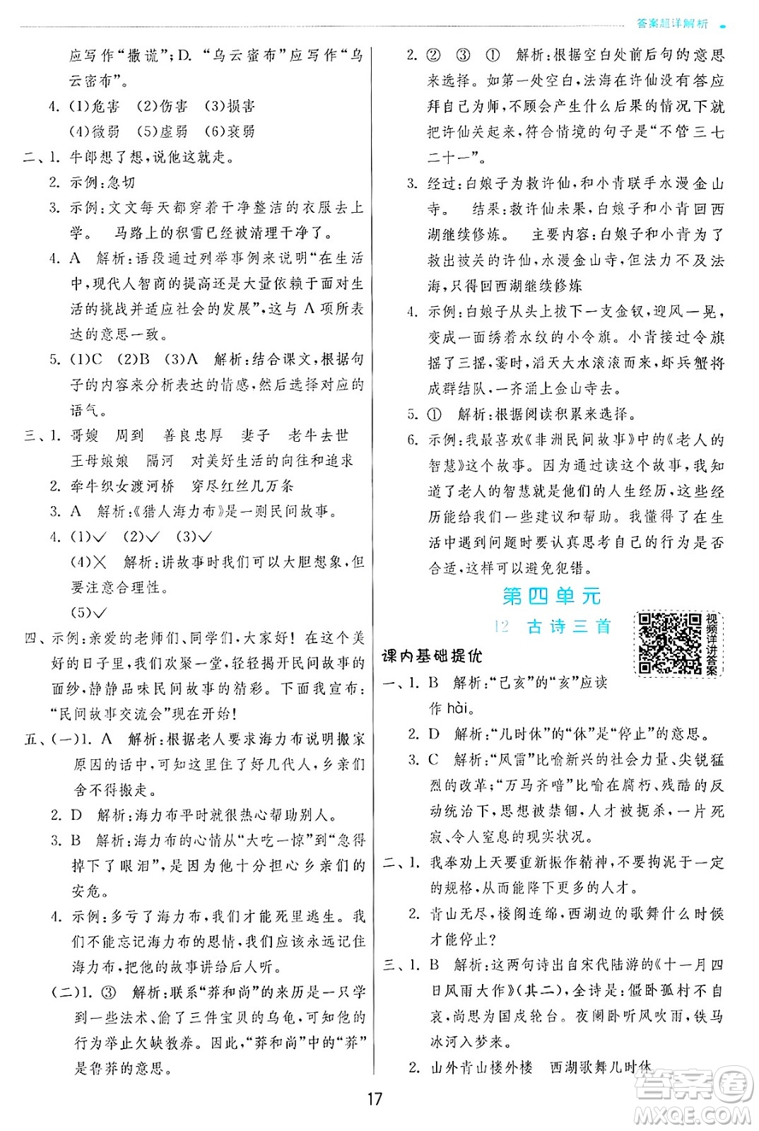 江蘇人民出版社2024年秋春雨教育實(shí)驗(yàn)班提優(yōu)訓(xùn)練五年級語文上冊人教版答案