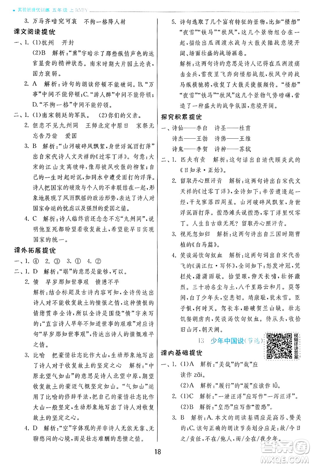 江蘇人民出版社2024年秋春雨教育實(shí)驗(yàn)班提優(yōu)訓(xùn)練五年級語文上冊人教版答案