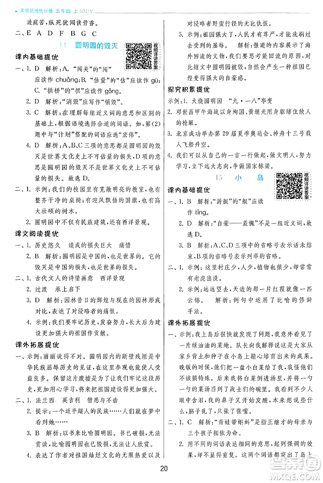 江蘇人民出版社2024年秋春雨教育實(shí)驗(yàn)班提優(yōu)訓(xùn)練五年級語文上冊人教版答案