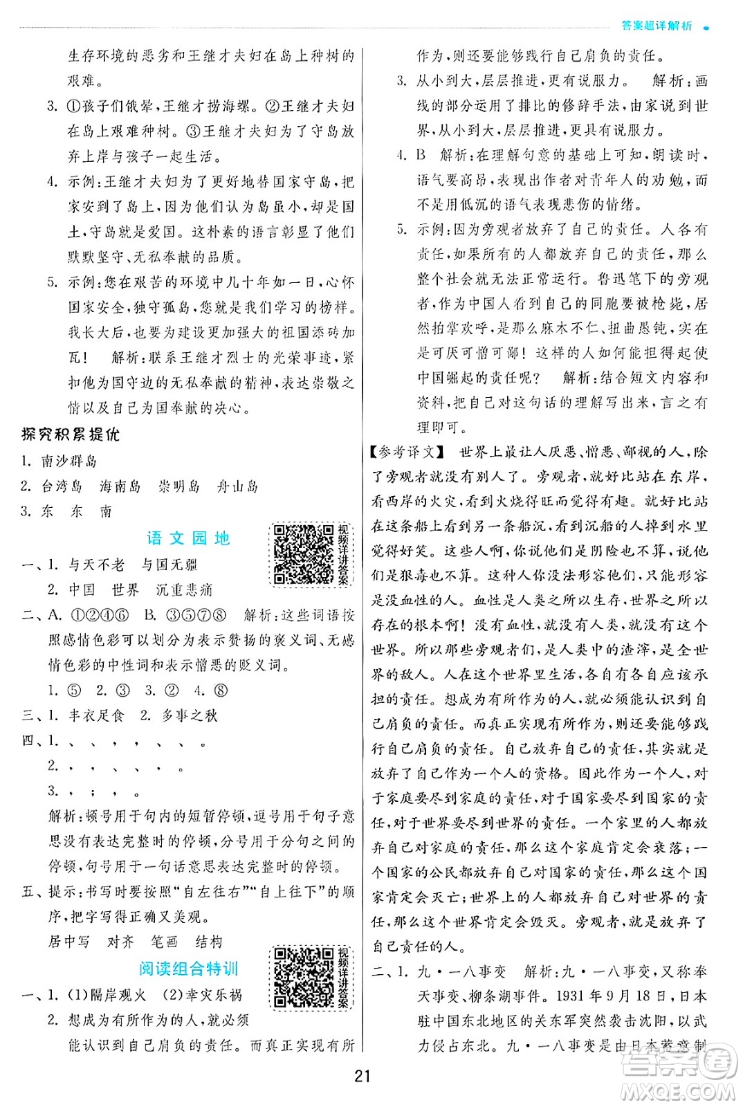 江蘇人民出版社2024年秋春雨教育實(shí)驗(yàn)班提優(yōu)訓(xùn)練五年級語文上冊人教版答案