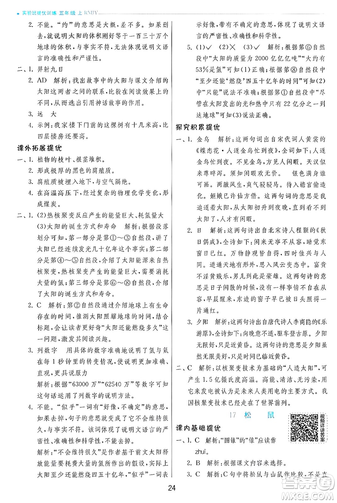 江蘇人民出版社2024年秋春雨教育實(shí)驗(yàn)班提優(yōu)訓(xùn)練五年級語文上冊人教版答案