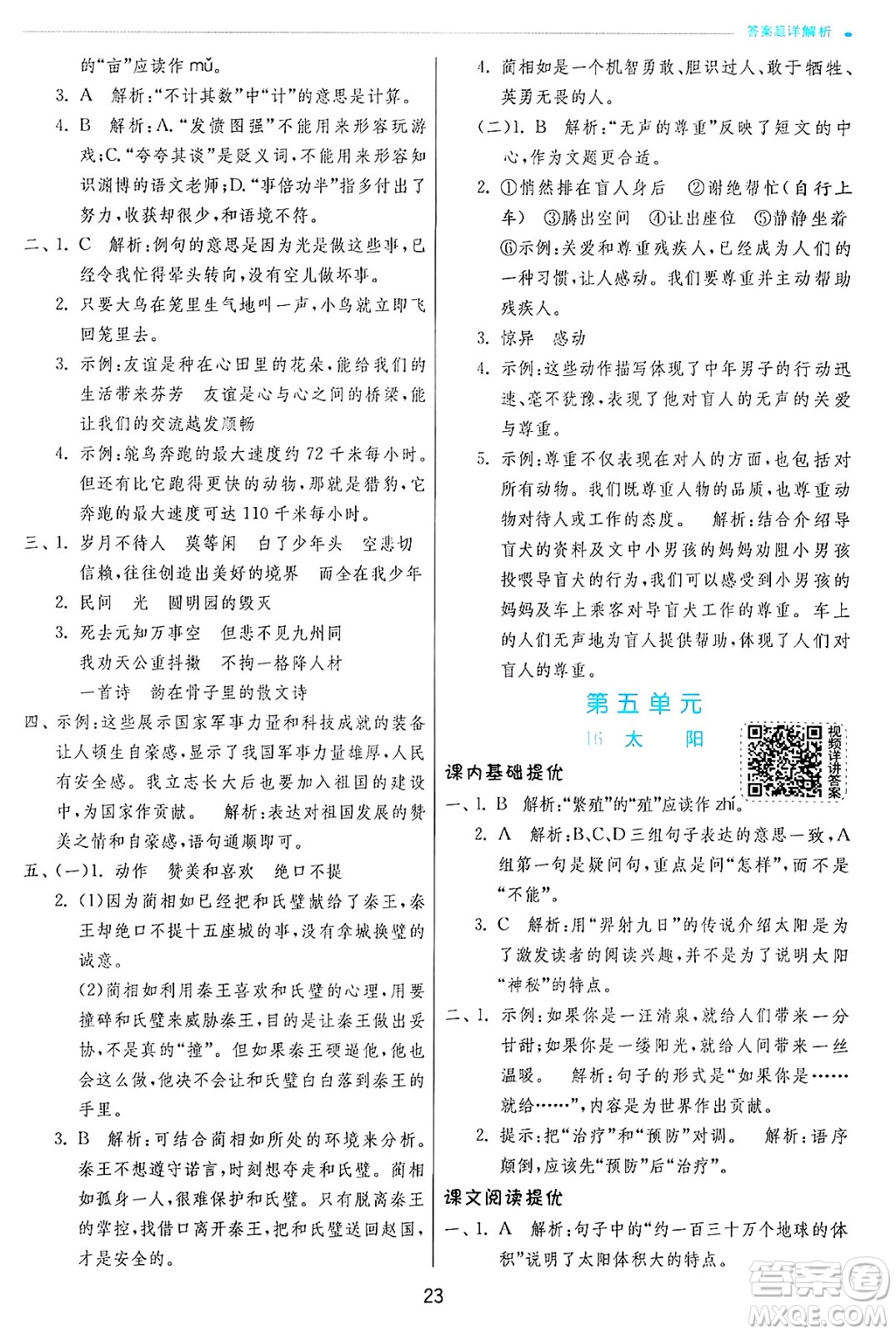 江蘇人民出版社2024年秋春雨教育實(shí)驗(yàn)班提優(yōu)訓(xùn)練五年級語文上冊人教版答案