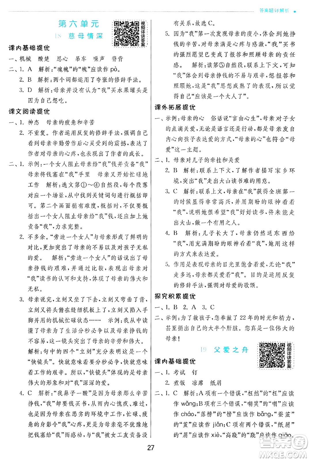 江蘇人民出版社2024年秋春雨教育實(shí)驗(yàn)班提優(yōu)訓(xùn)練五年級語文上冊人教版答案