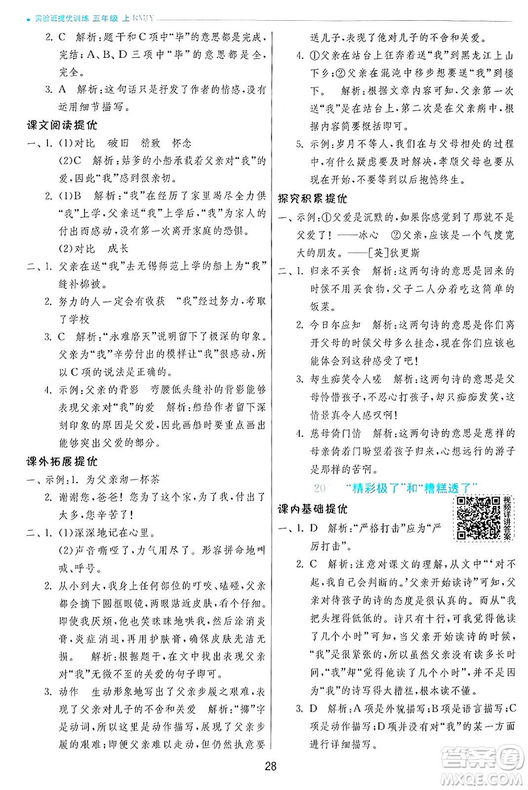 江蘇人民出版社2024年秋春雨教育實(shí)驗(yàn)班提優(yōu)訓(xùn)練五年級語文上冊人教版答案