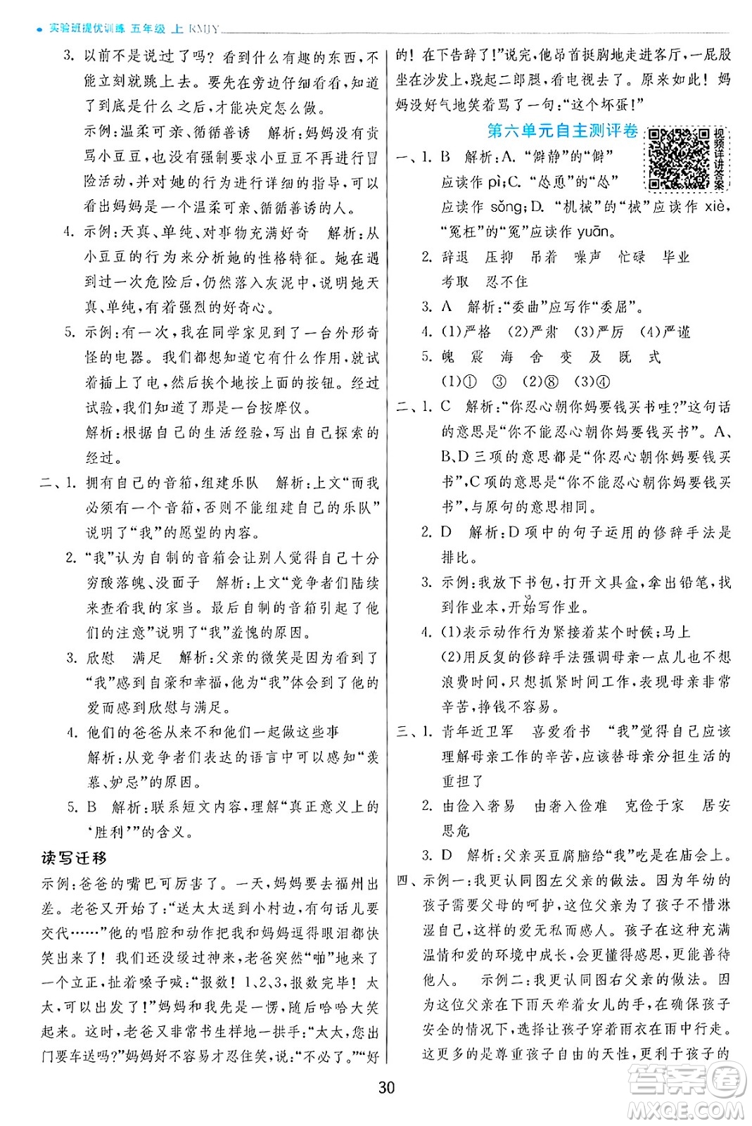 江蘇人民出版社2024年秋春雨教育實(shí)驗(yàn)班提優(yōu)訓(xùn)練五年級語文上冊人教版答案