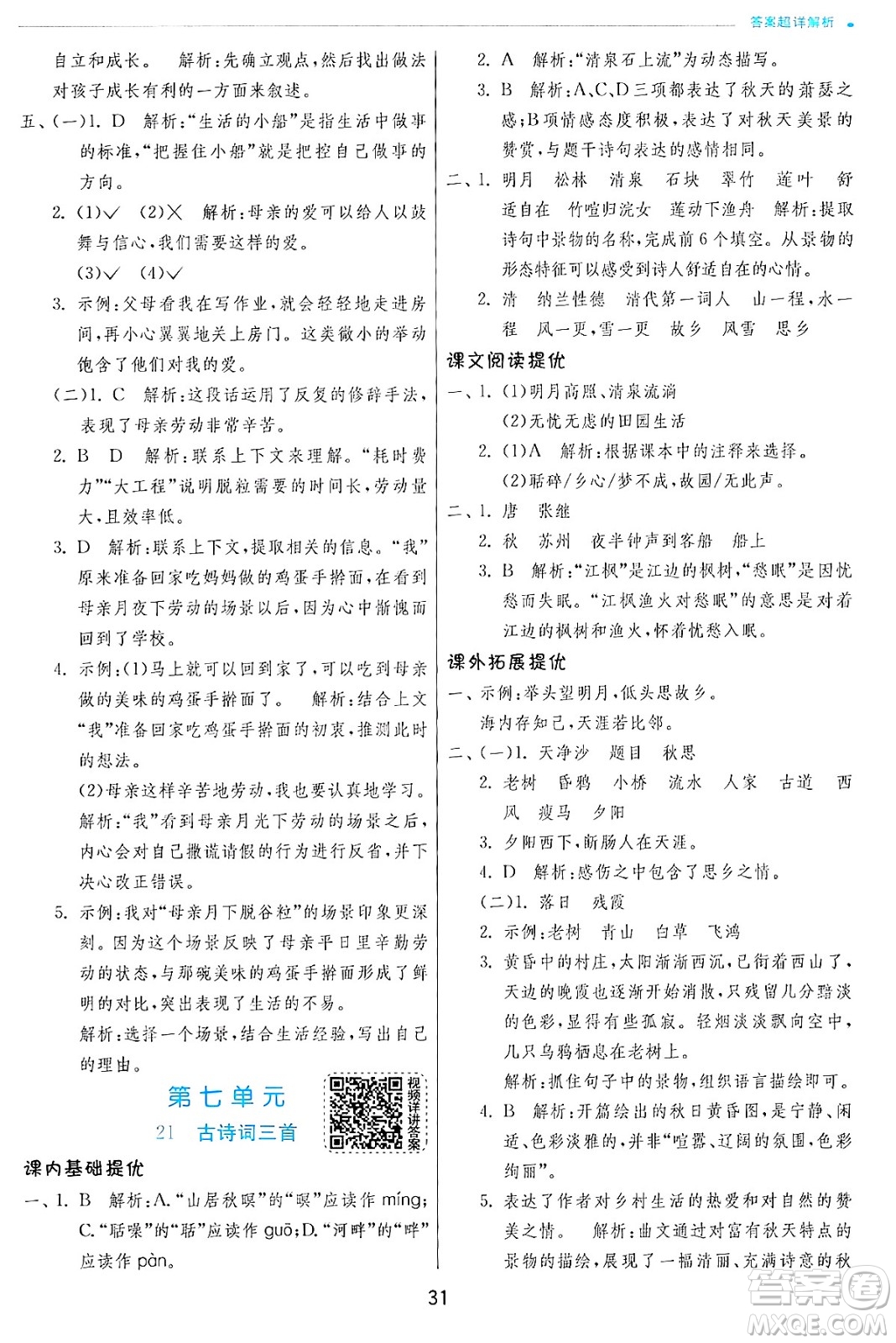 江蘇人民出版社2024年秋春雨教育實(shí)驗(yàn)班提優(yōu)訓(xùn)練五年級語文上冊人教版答案